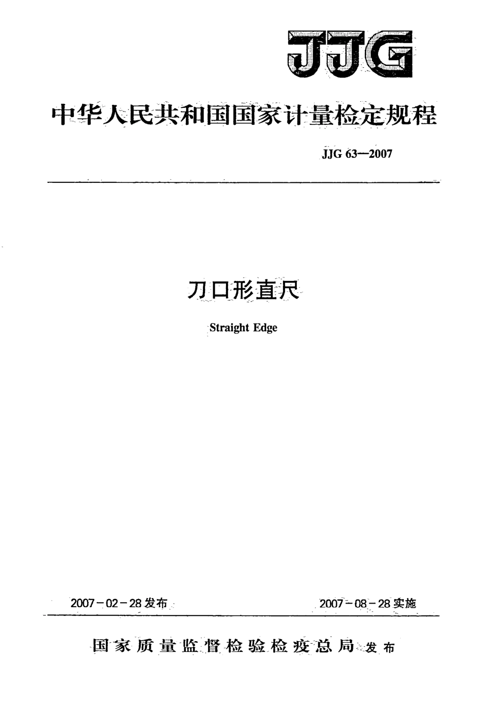 JJG 63-2007 刀口形直尺检定规程.pdf_第1页
