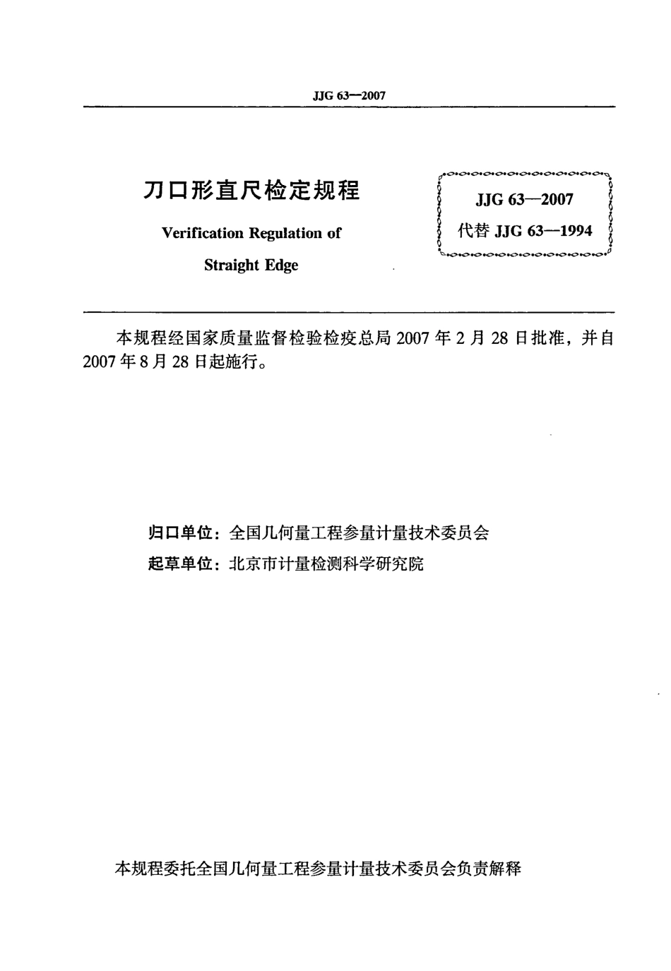 JJG 63-2007 刀口形直尺检定规程.pdf_第2页