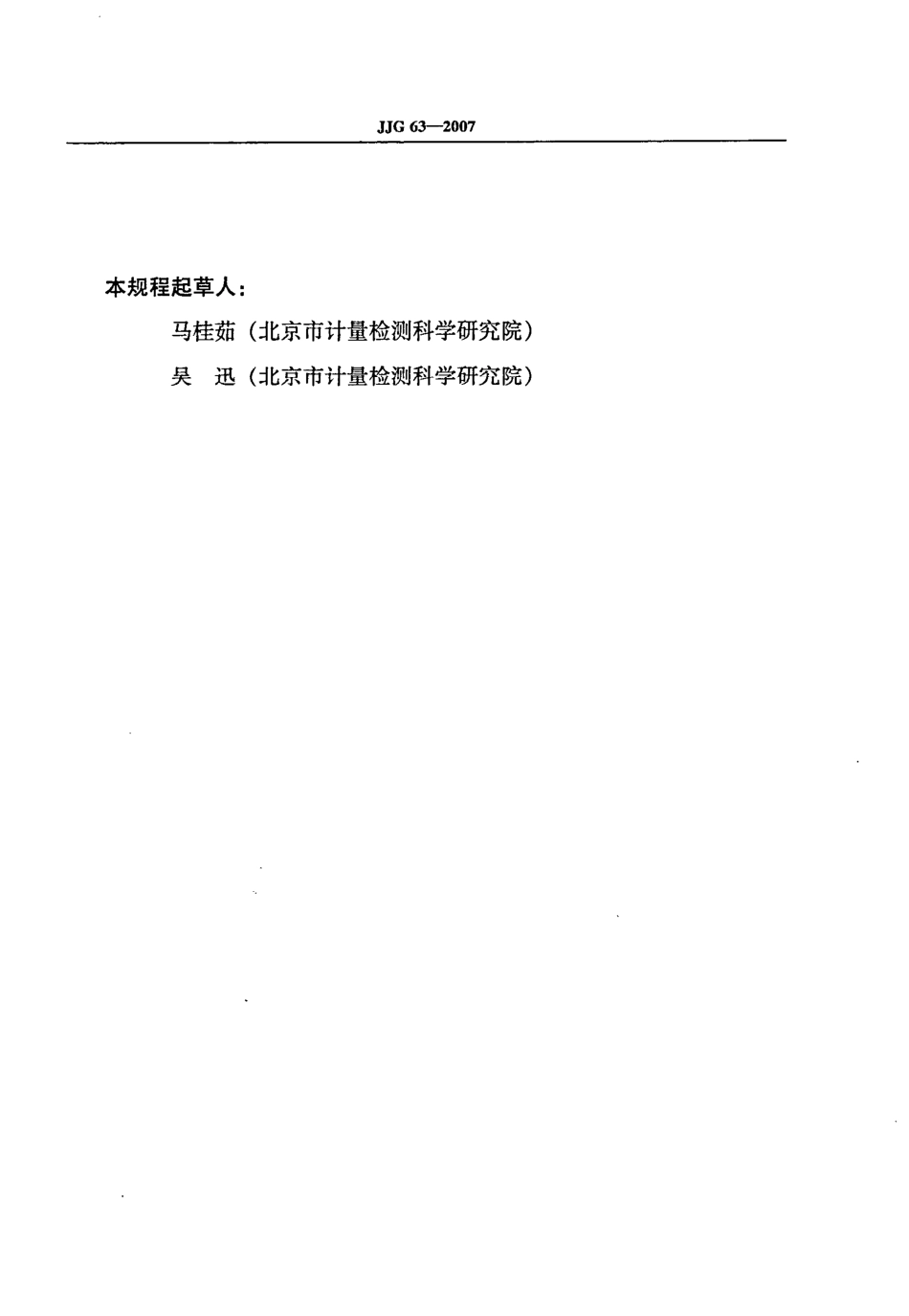 JJG 63-2007 刀口形直尺检定规程.pdf_第3页