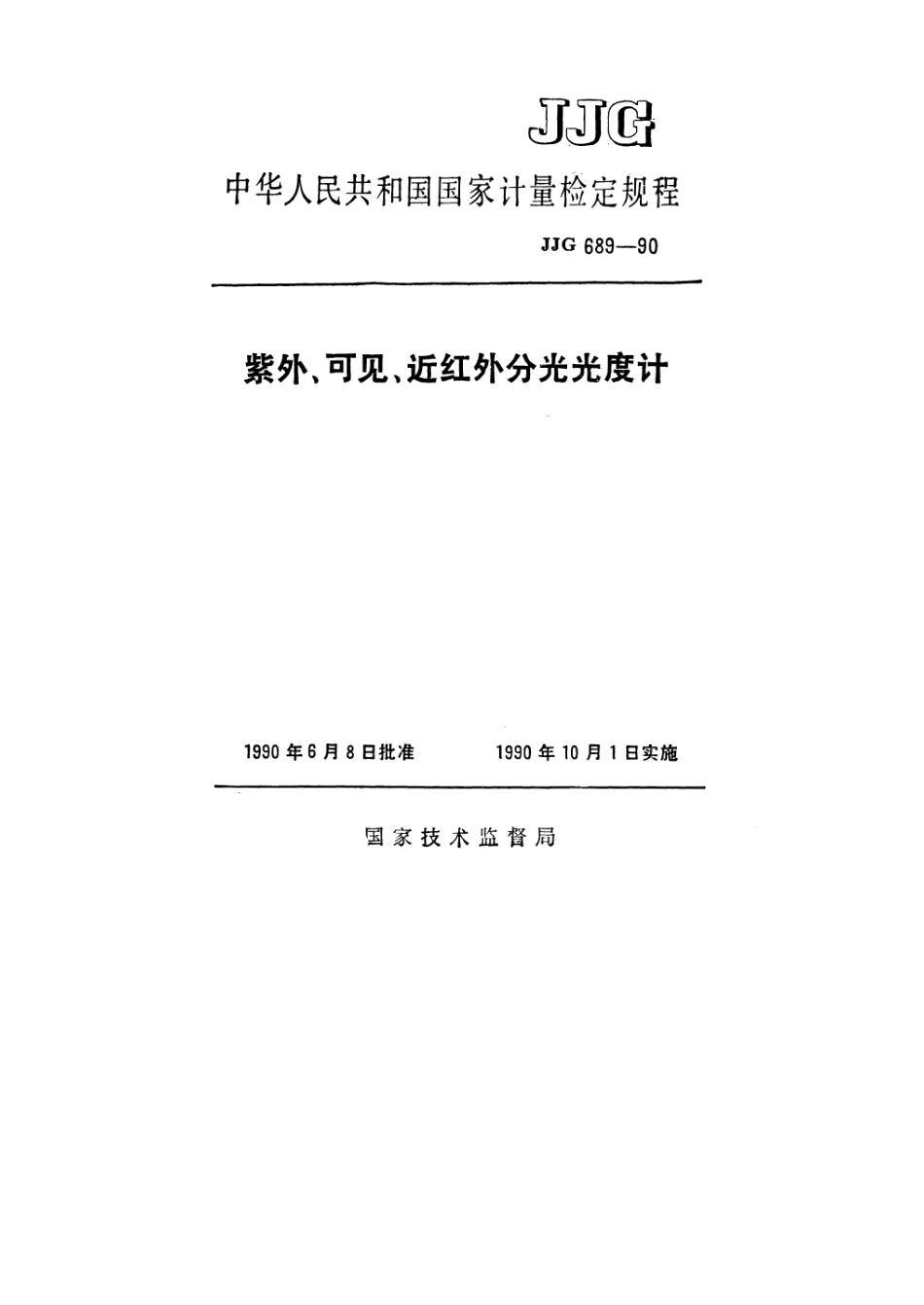 JJG 689-1990 紫外、可见、近红外分光光度计.pdf_第1页