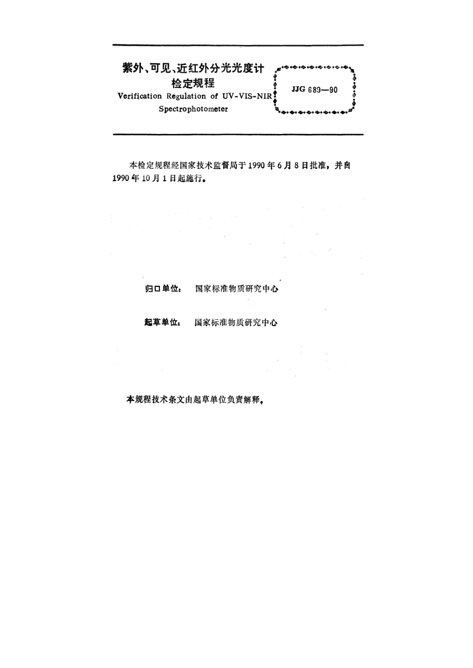 JJG 689-1990 紫外、可见、近红外分光光度计.pdf_第2页