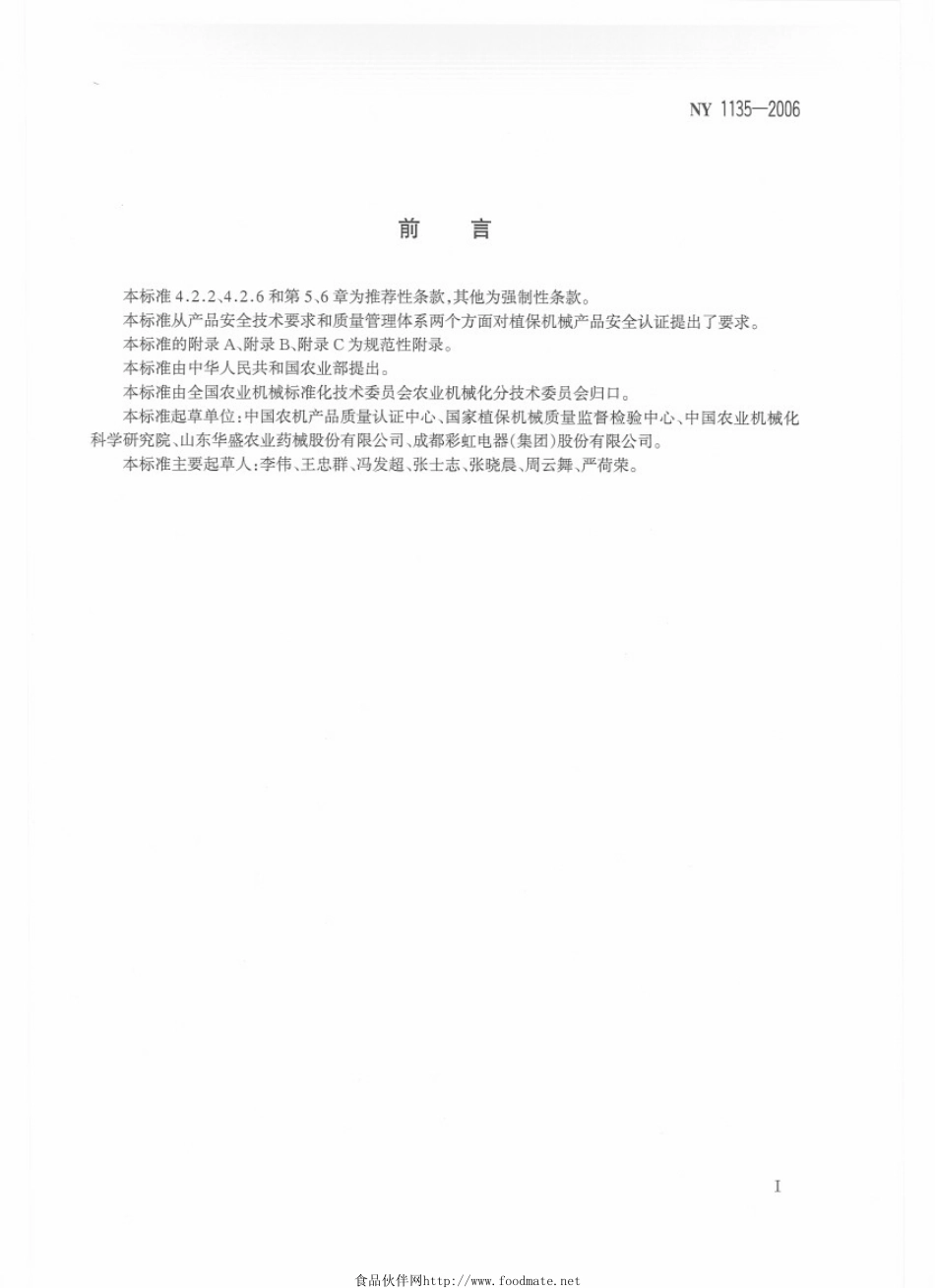 NY 1135-2006 植保机械 安全认证通用要求.pdf_第2页
