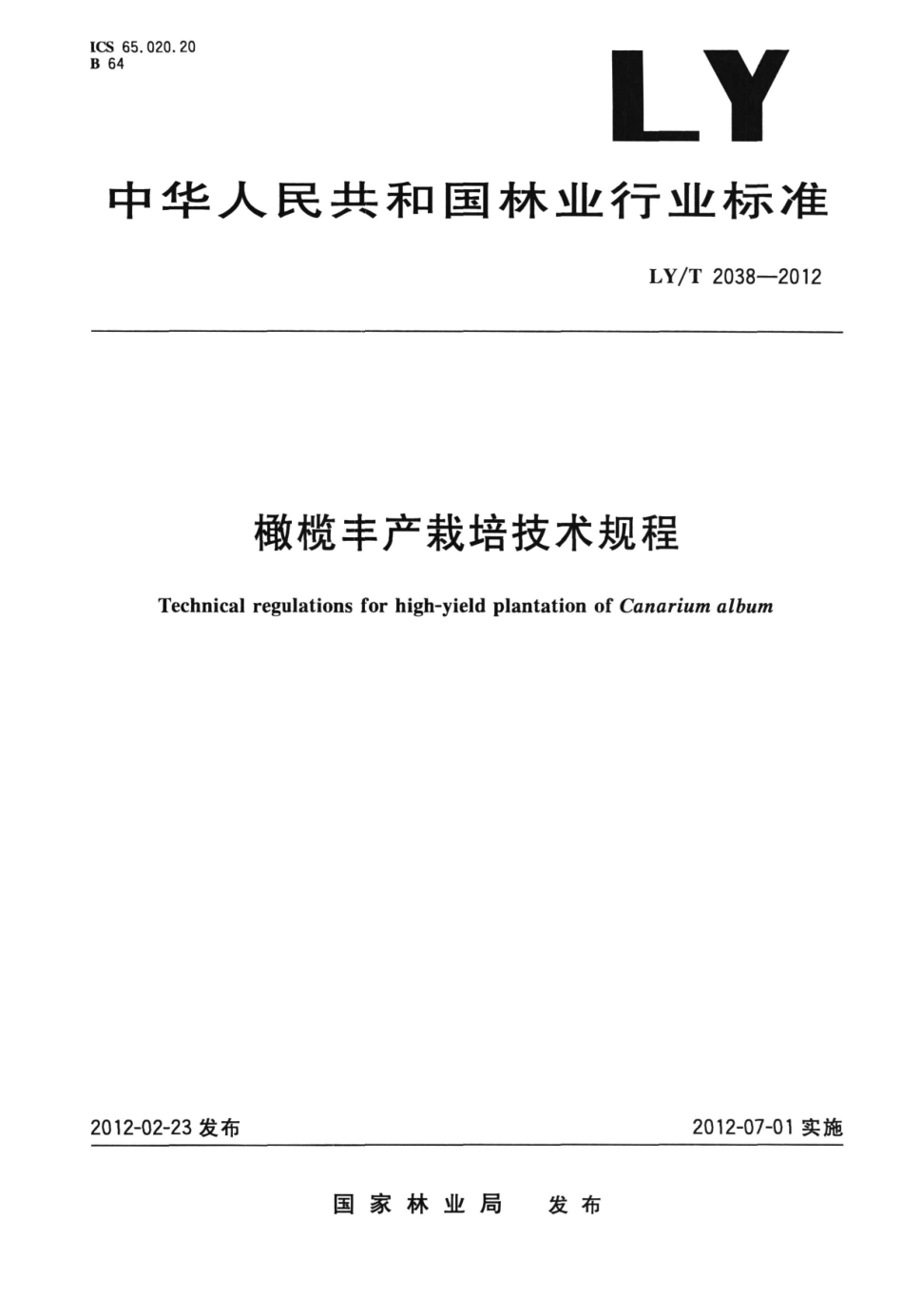 LYT 2038-2012 橄榄丰产栽培技术规程.pdf_第1页