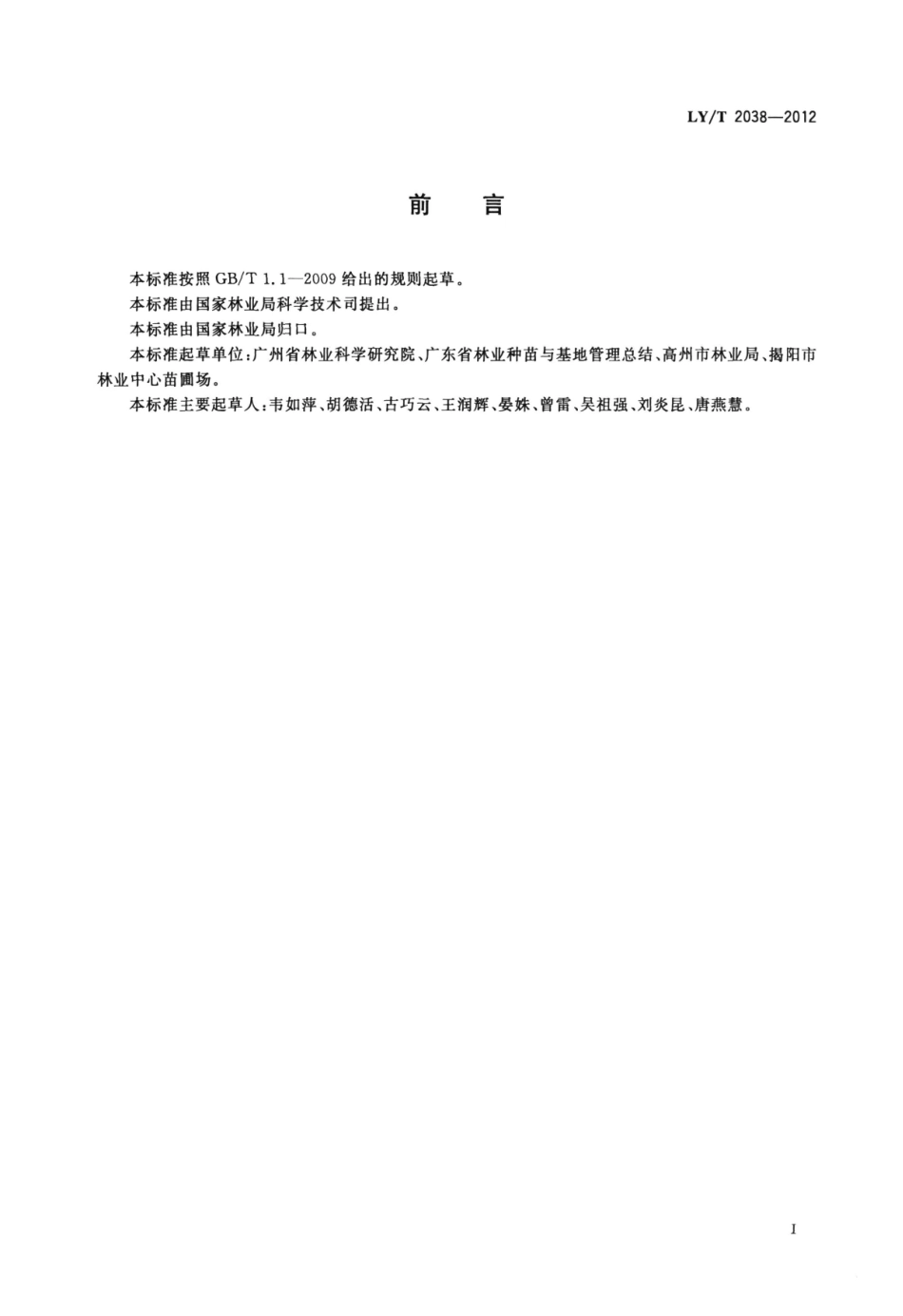 LYT 2038-2012 橄榄丰产栽培技术规程.pdf_第2页