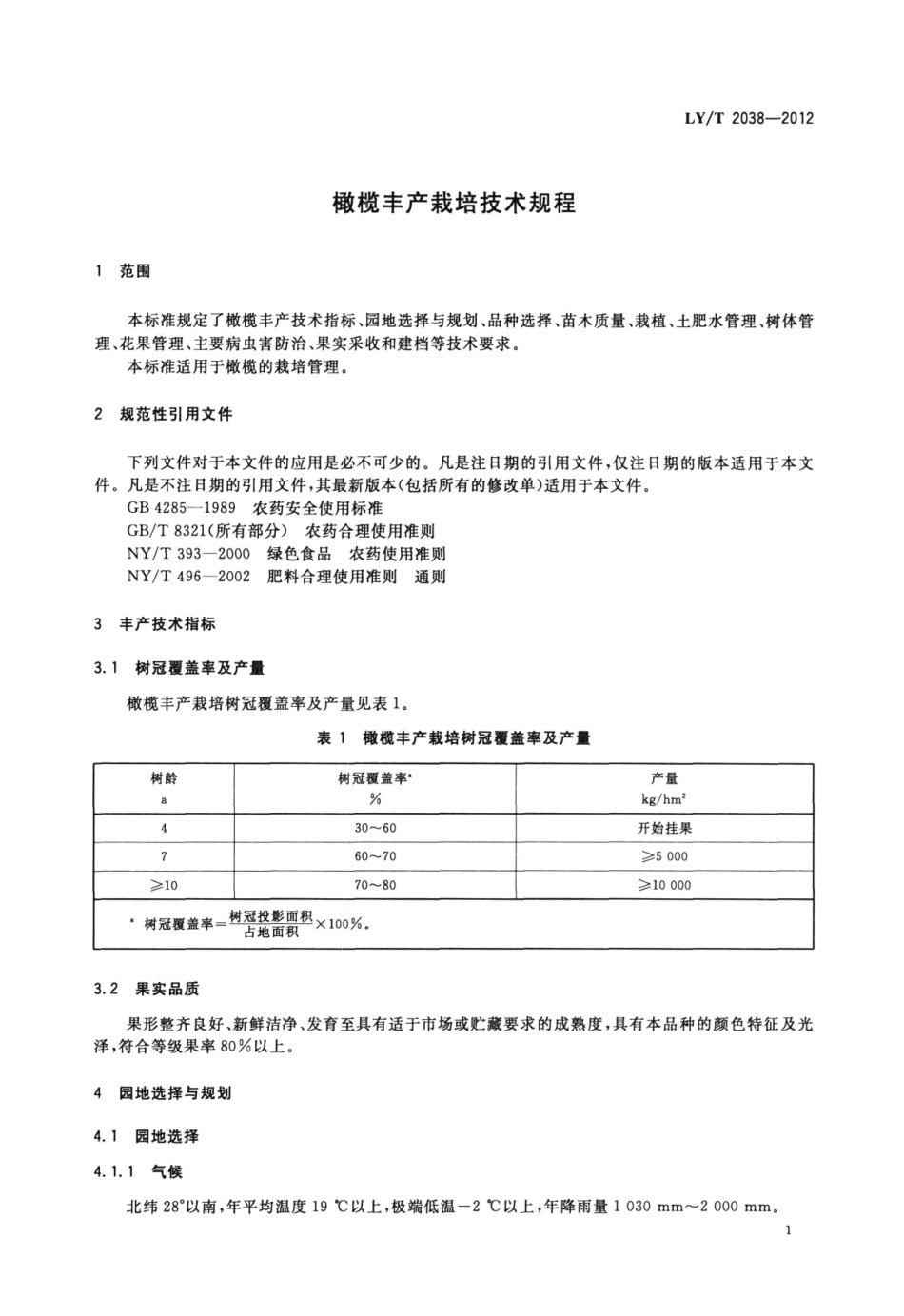 LYT 2038-2012 橄榄丰产栽培技术规程.pdf_第3页