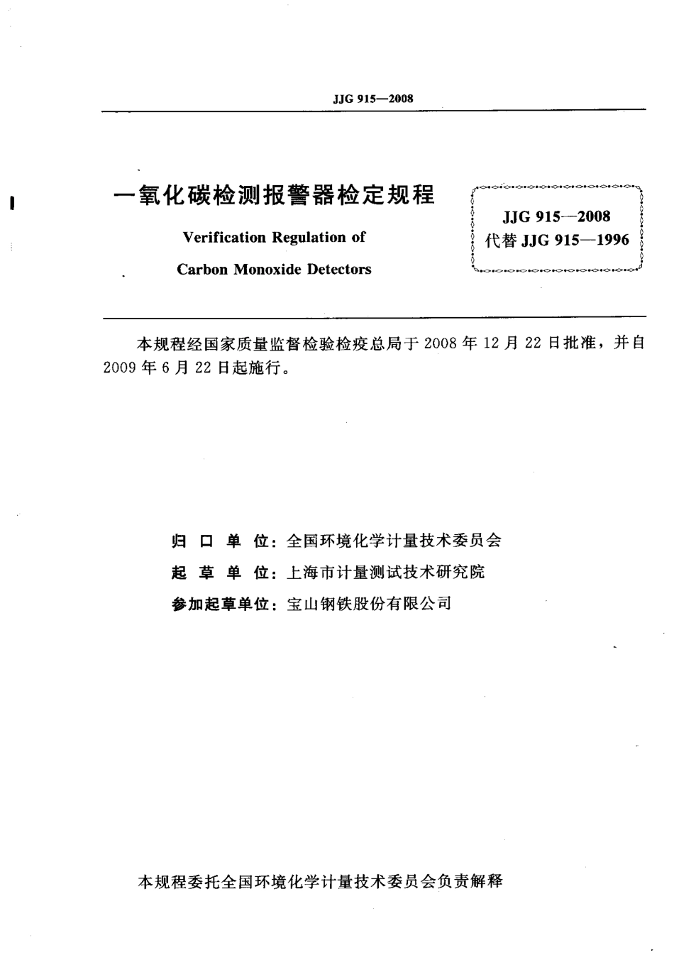 JJG 915-2008 一氧化碳检测报警器.pdf_第2页