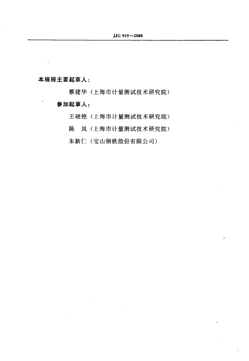 JJG 915-2008 一氧化碳检测报警器.pdf_第3页