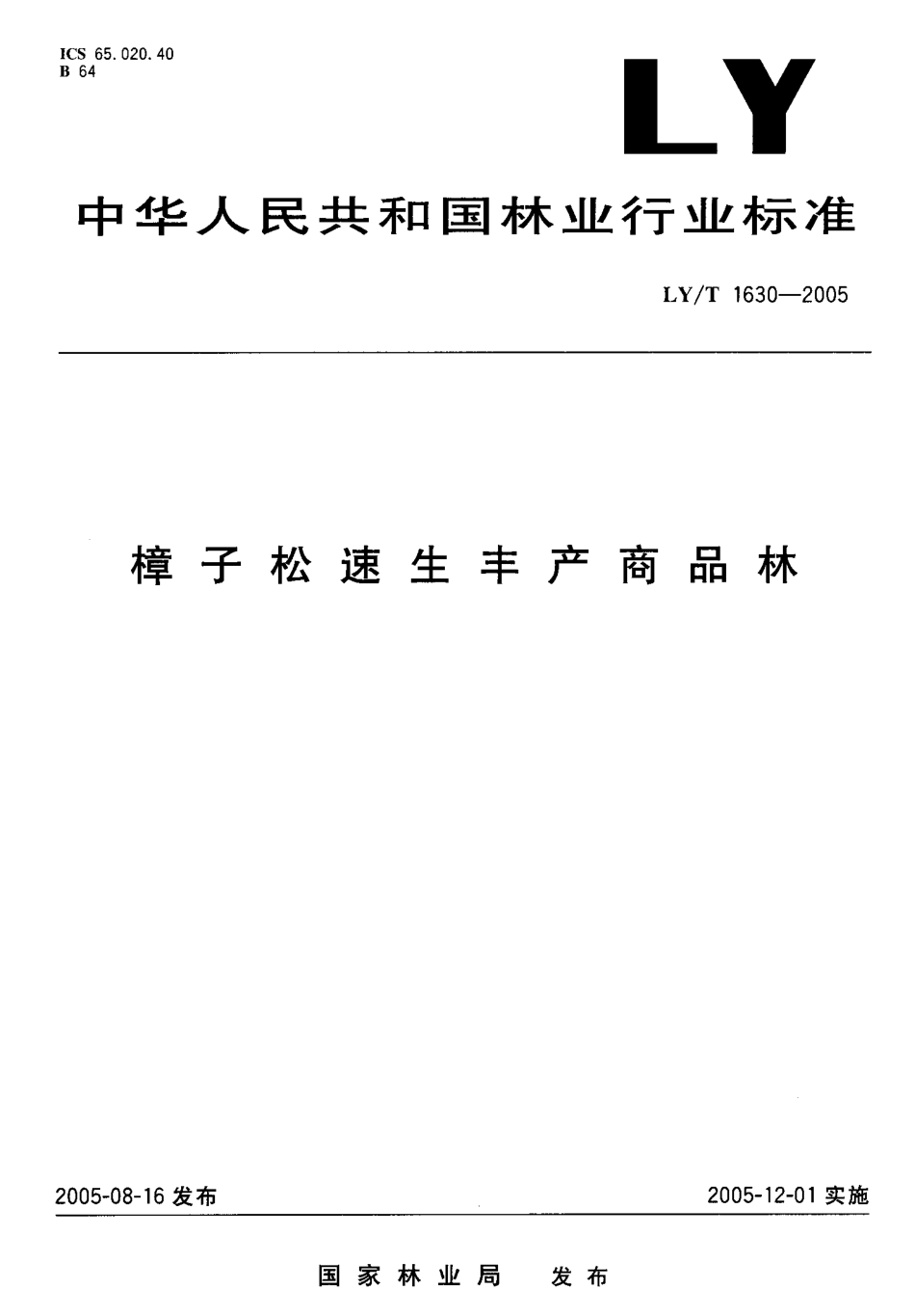 LY-T1630-2005 樟子松速生丰产商品林.pdf_第1页