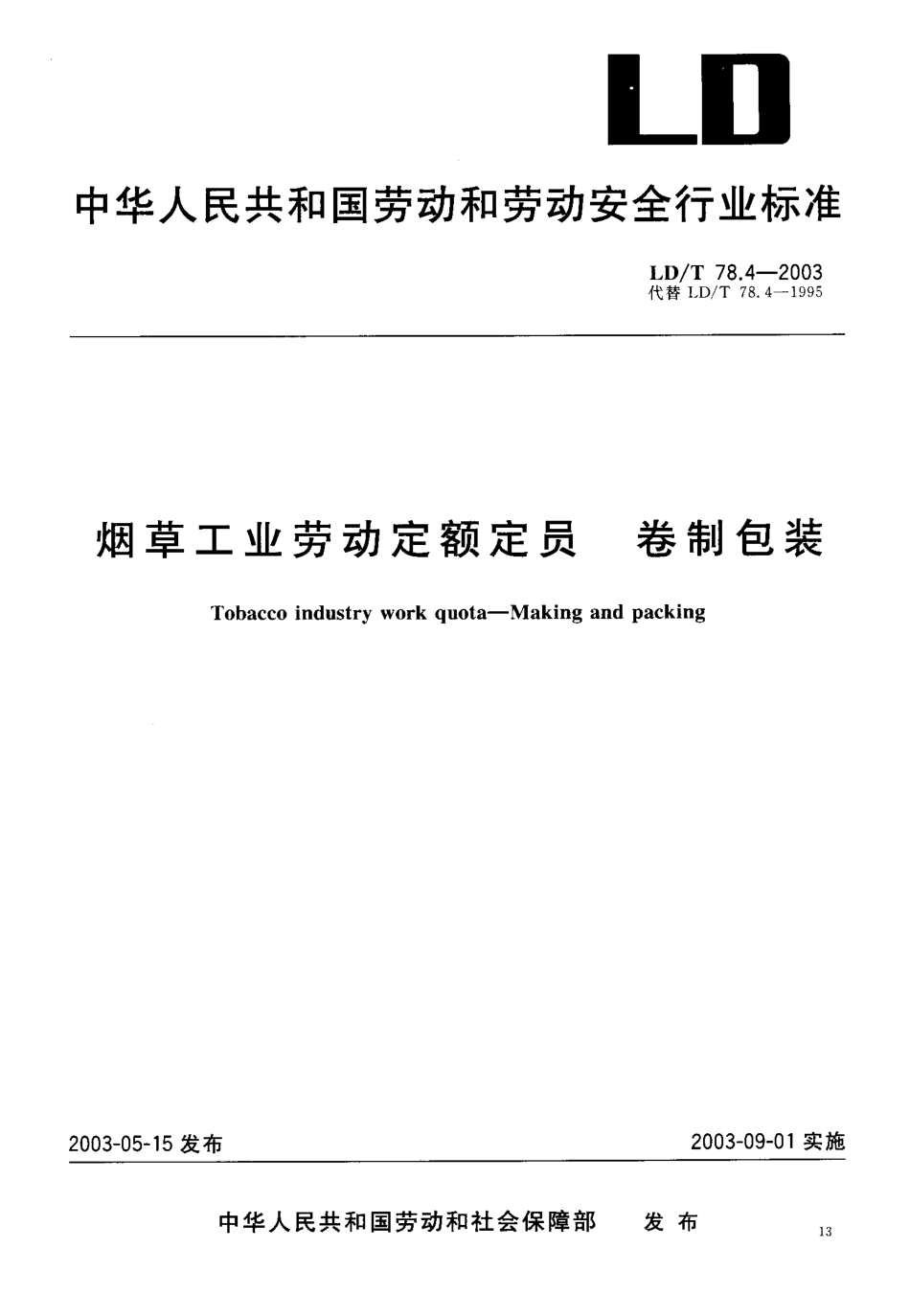 LDT 78.4-2003 烟草工业劳动定额定员 卷制包装.pdf_第1页