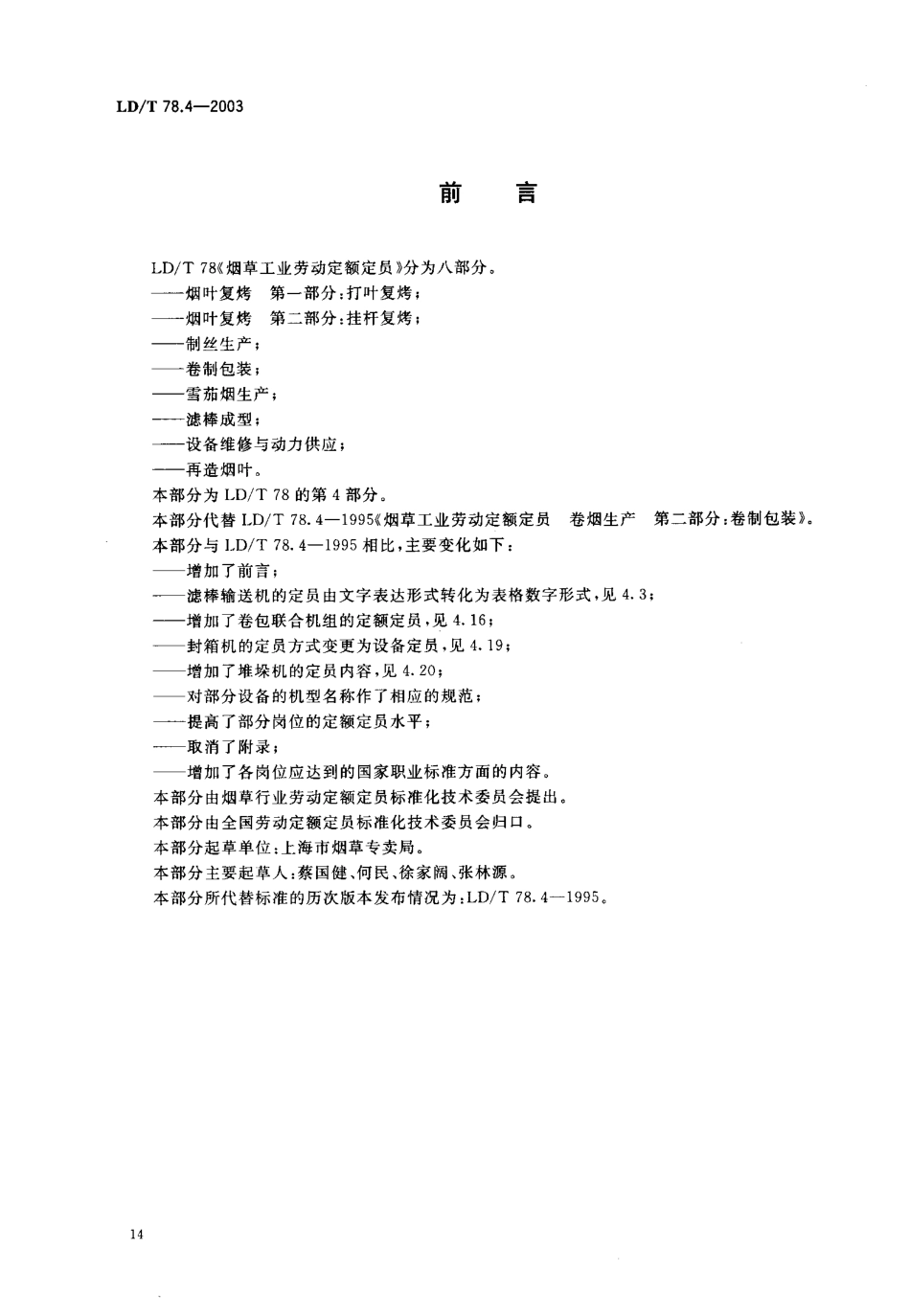 LDT 78.4-2003 烟草工业劳动定额定员 卷制包装.pdf_第2页