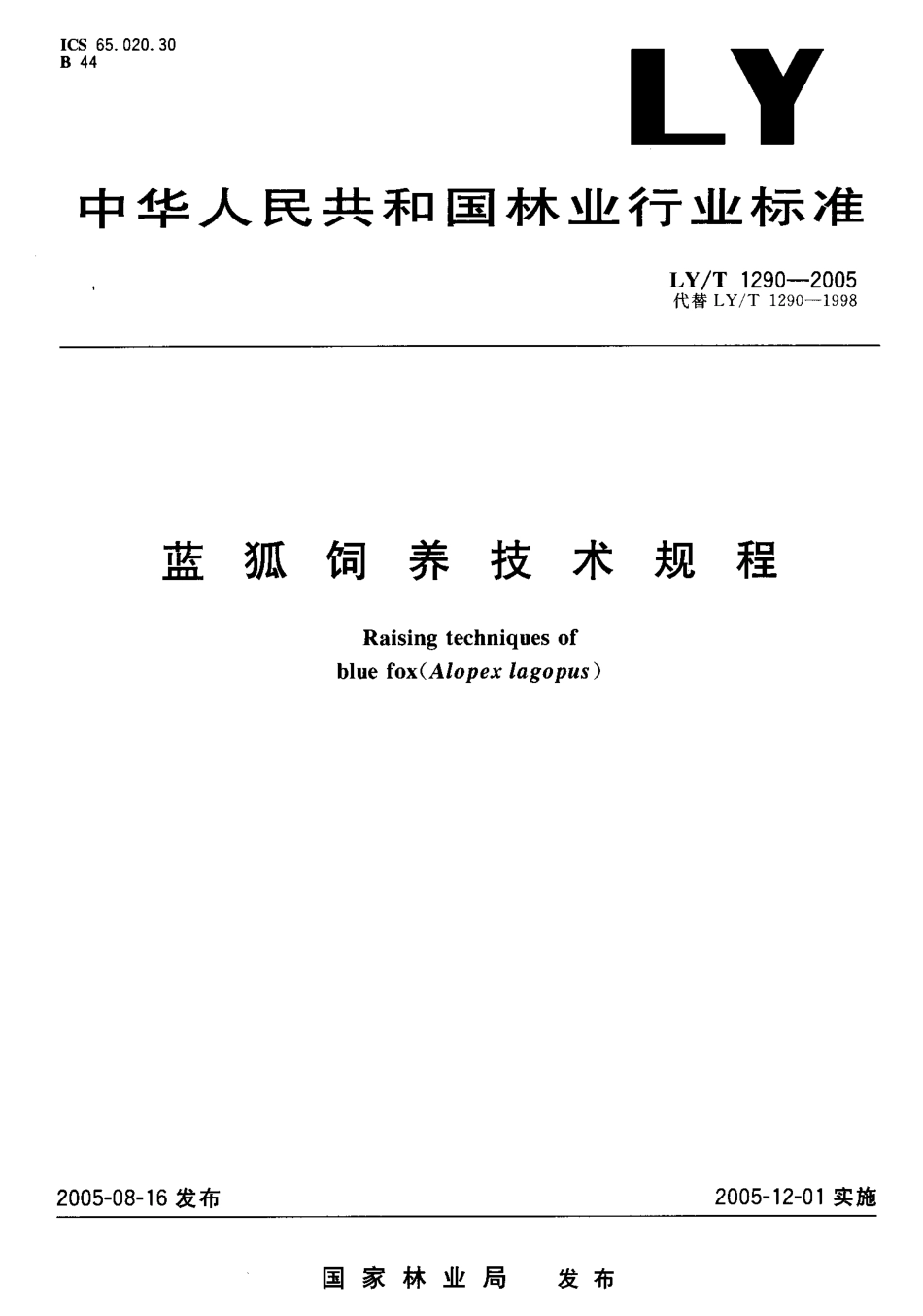 LYT 1290-2005 蓝狐饲养技术规.pdf_第1页