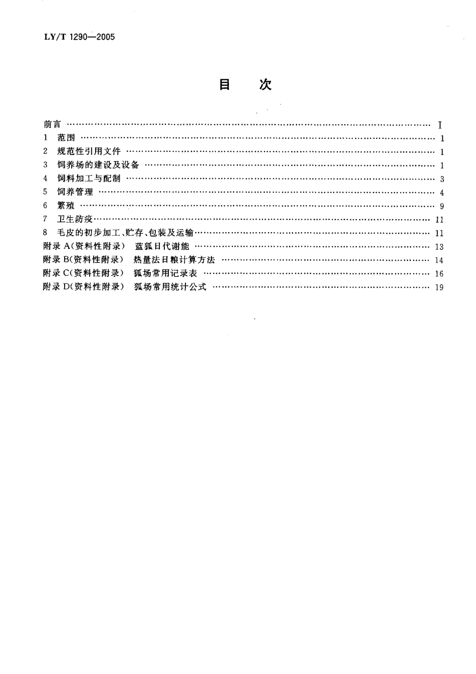 LYT 1290-2005 蓝狐饲养技术规.pdf_第2页