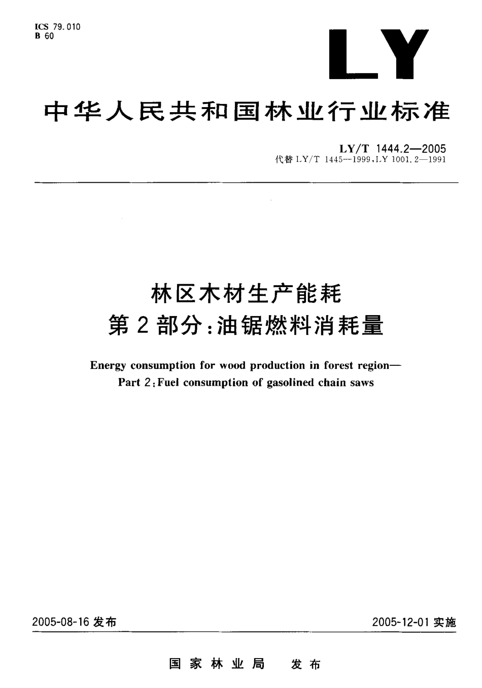 LYT 1444.2-2005 林区木材生产能耗 第2部分 油锯燃料消耗量.pdf_第1页