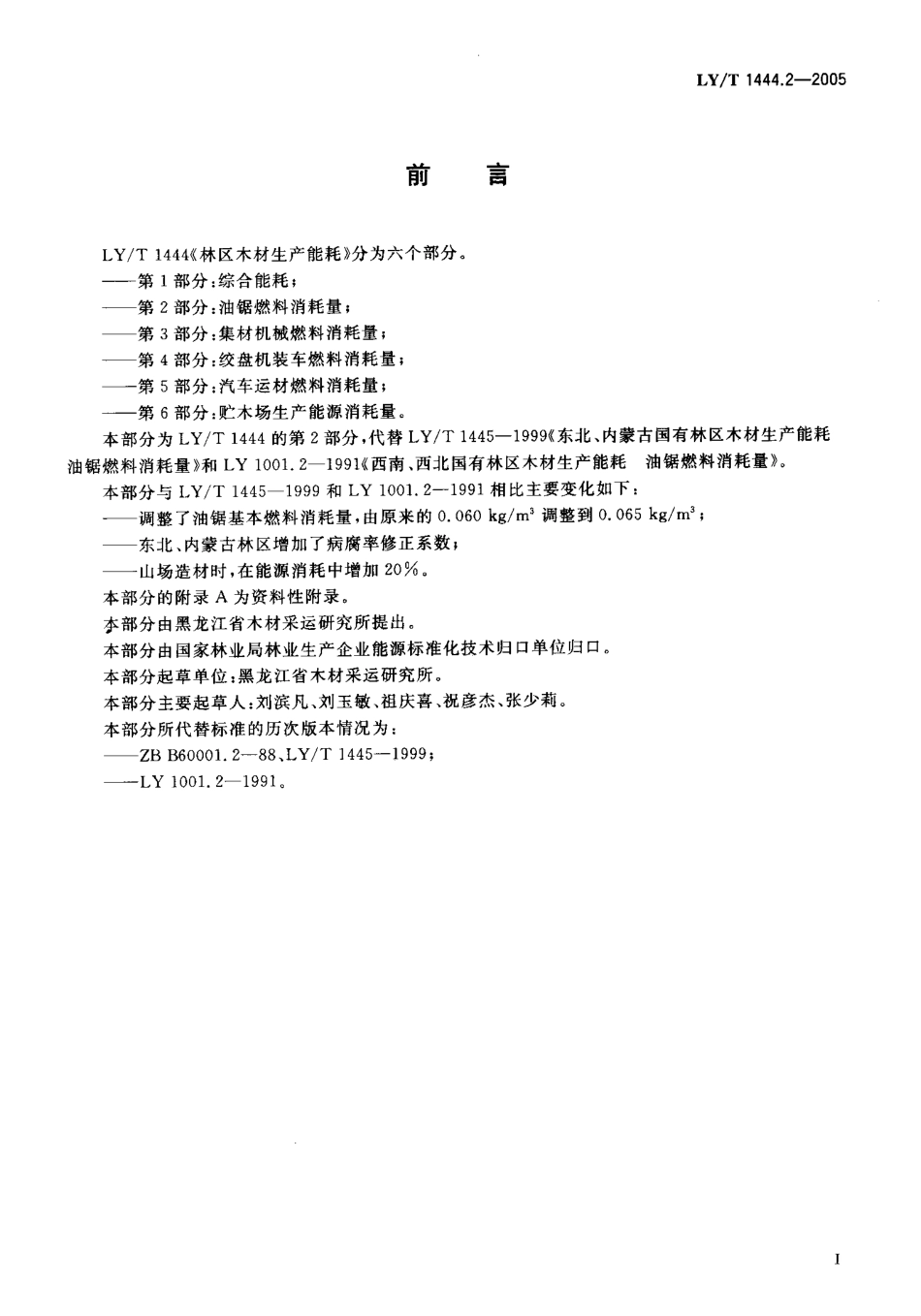 LYT 1444.2-2005 林区木材生产能耗 第2部分 油锯燃料消耗量.pdf_第2页