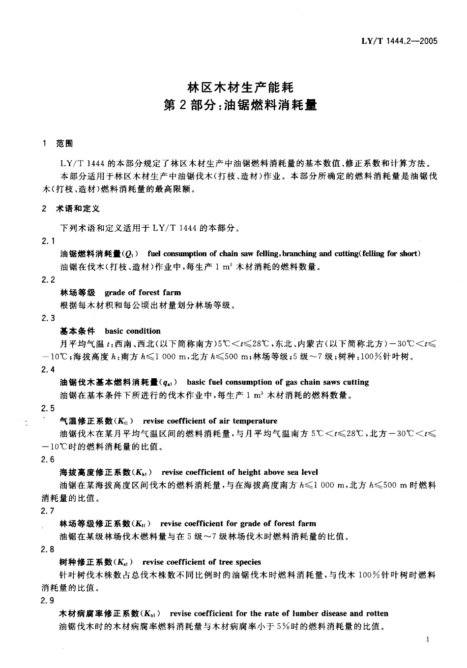 LYT 1444.2-2005 林区木材生产能耗 第2部分 油锯燃料消耗量.pdf_第3页