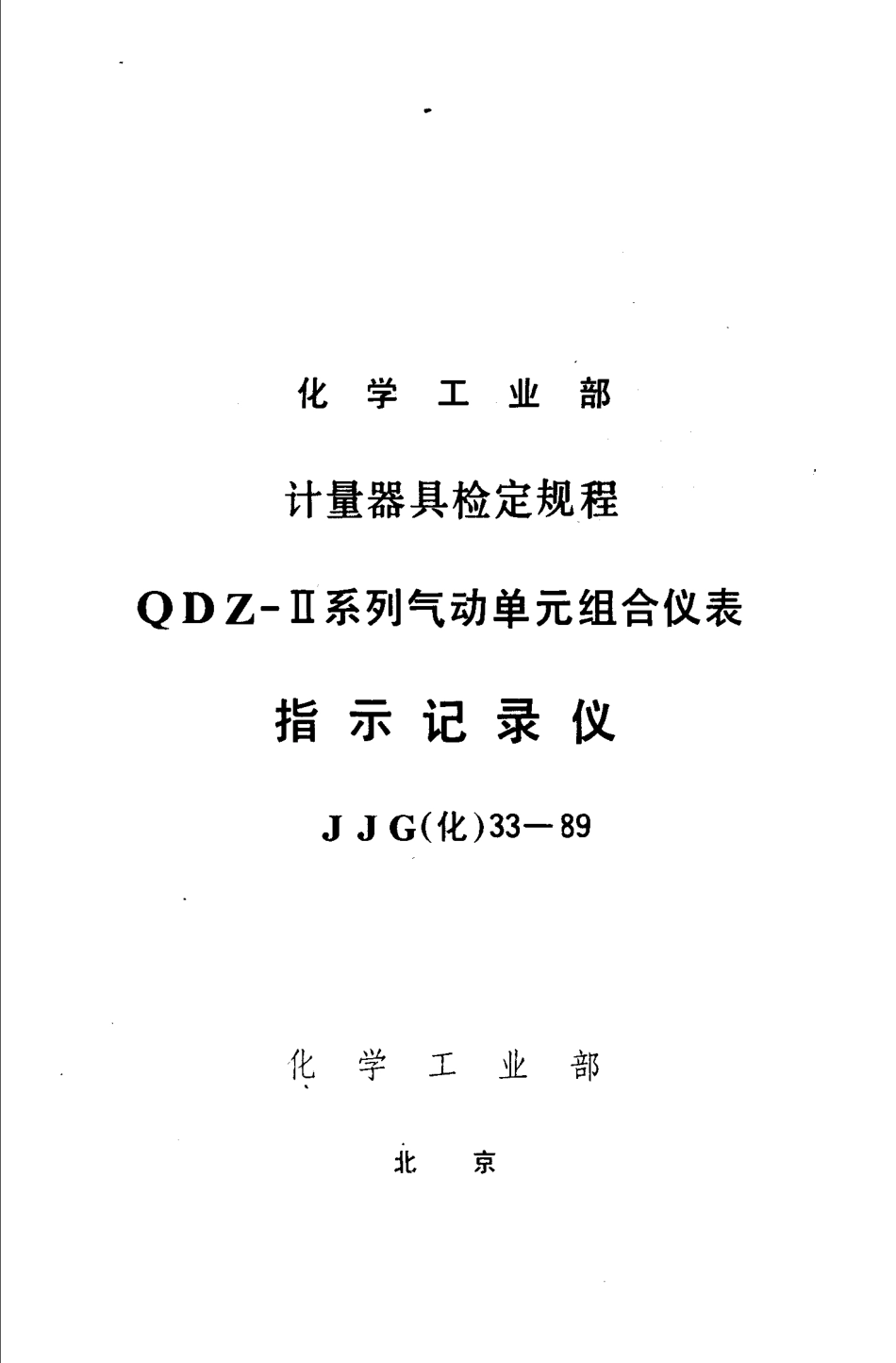 JJG(化工) 33-1989 指示记录仪检定规程.pdf_第1页