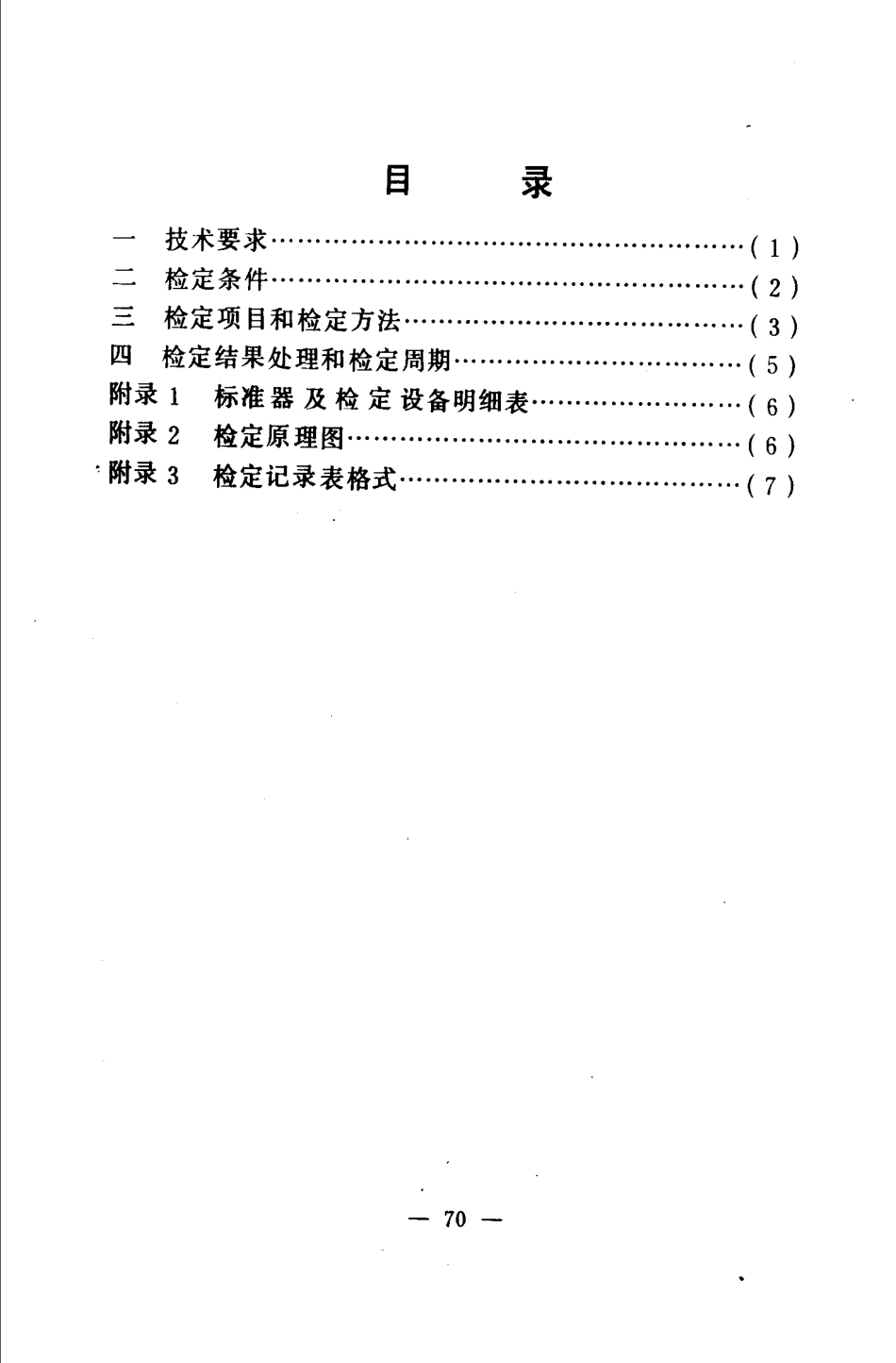 JJG(化工) 33-1989 指示记录仪检定规程.pdf_第2页