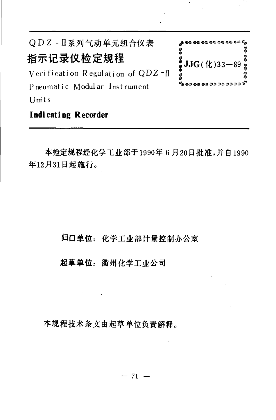 JJG(化工) 33-1989 指示记录仪检定规程.pdf_第3页
