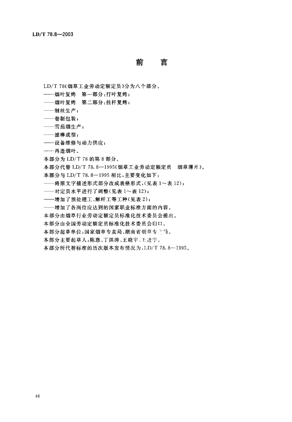 LDT 78.8-2003 烟草工业劳动定额定员 再造烟叶.pdf_第2页