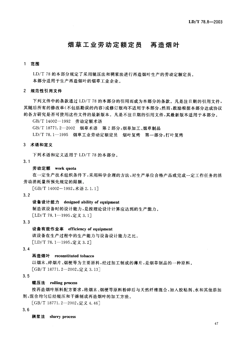 LDT 78.8-2003 烟草工业劳动定额定员 再造烟叶.pdf_第3页