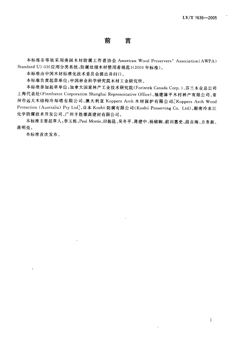 LY-T1636-2005 防腐木材的使用分类和要求.pdf_第2页