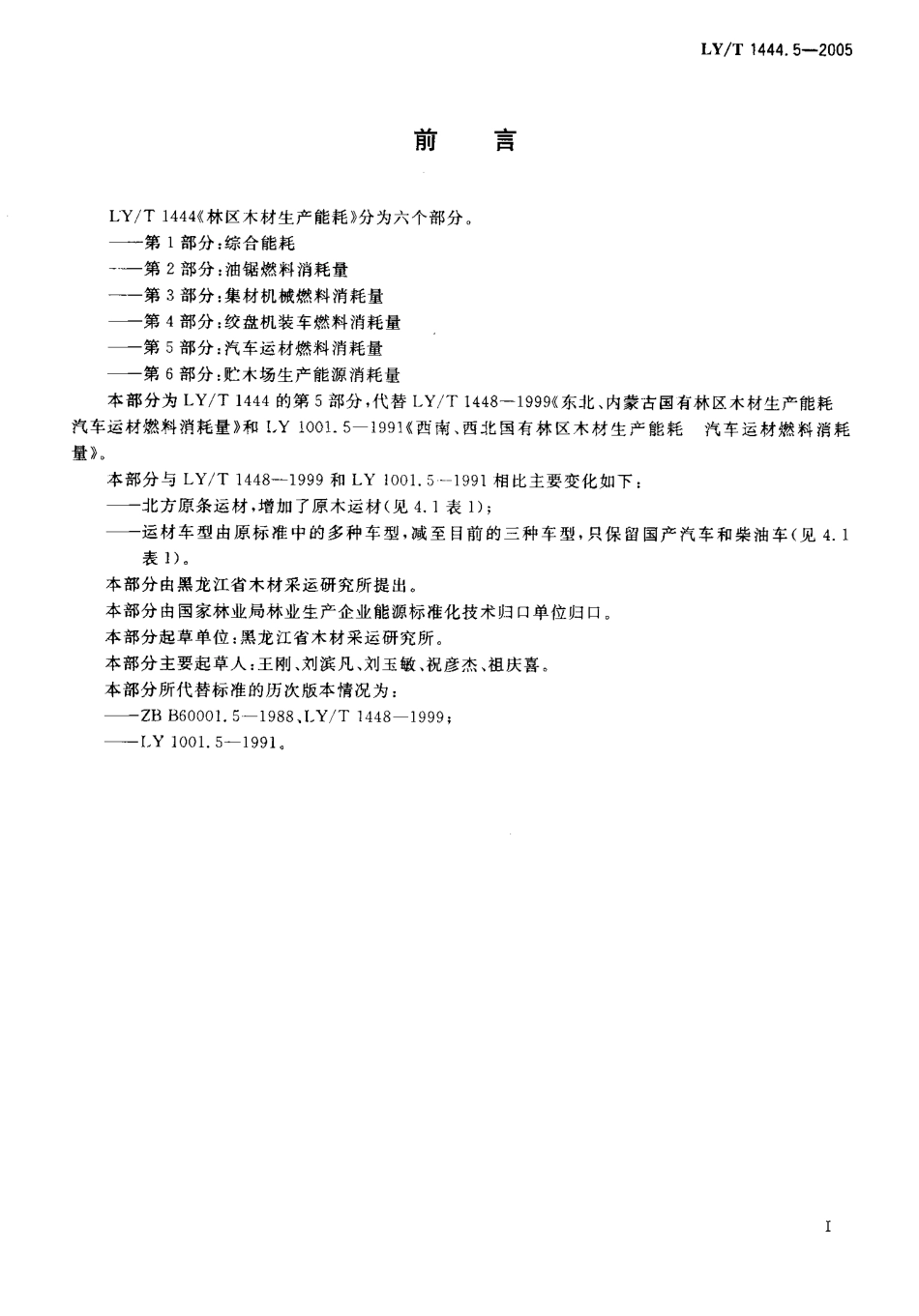 LYT 1444.5-2005 林区木材生产能耗 第5部分 汽车运材燃料消耗量.pdf_第2页