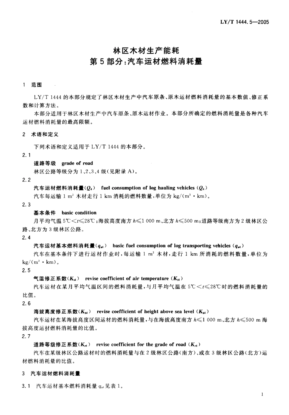 LYT 1444.5-2005 林区木材生产能耗 第5部分 汽车运材燃料消耗量.pdf_第3页