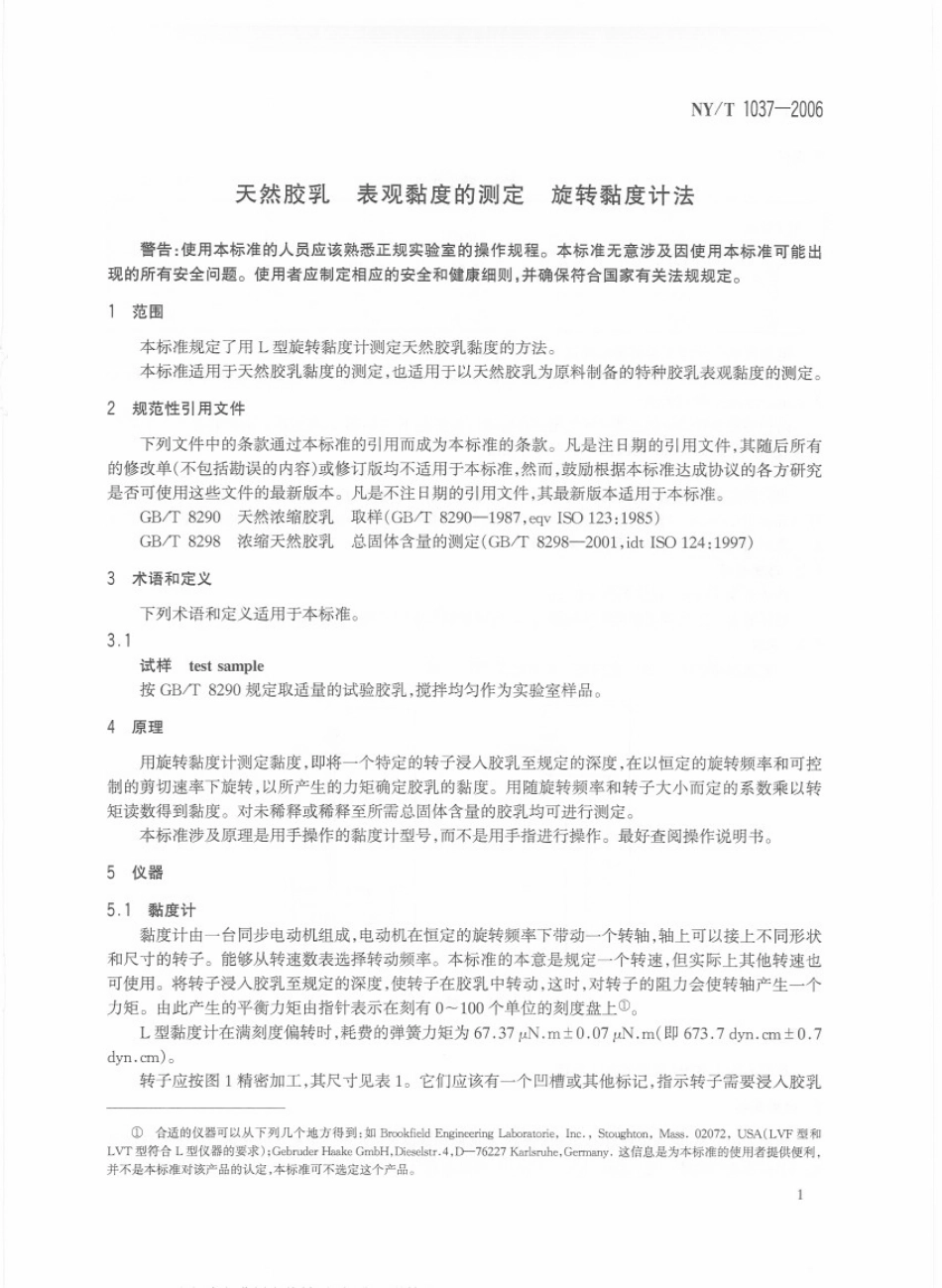 NY 1037-2006天然胶乳　表观黏度的测定旋转黏度计法.pdf_第3页