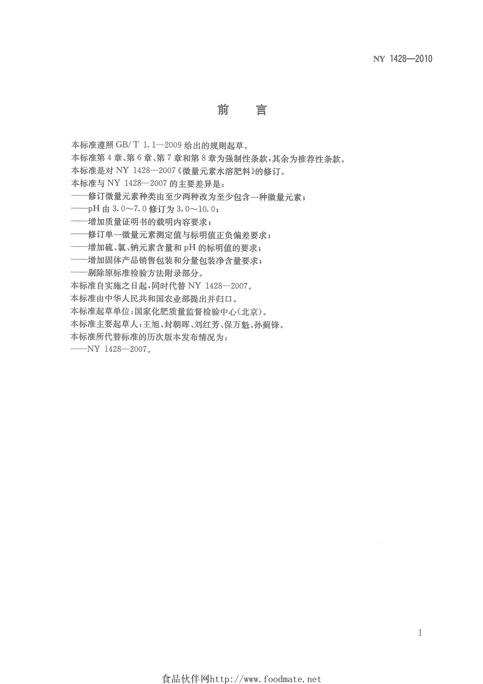 NY 1428-2010 微量元素水溶肥料.pdf_第2页