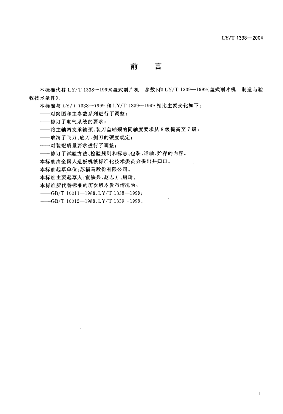 LYT 1338-2004 盘式削片机.pdf_第2页