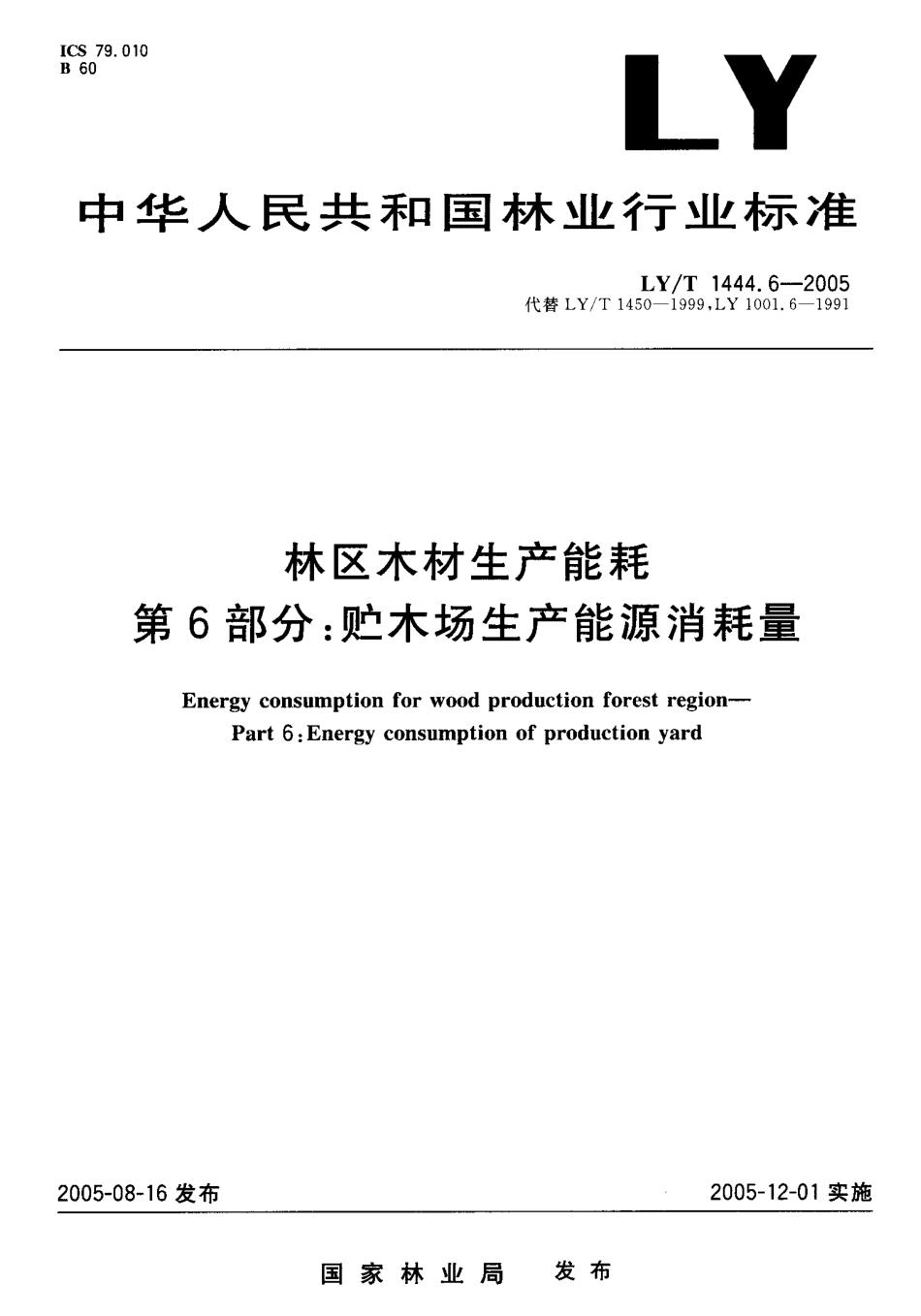 LYT 1444.6-2005 林区木材生产能耗 第6部分 贮木场生产能耗消耗量.pdf_第1页