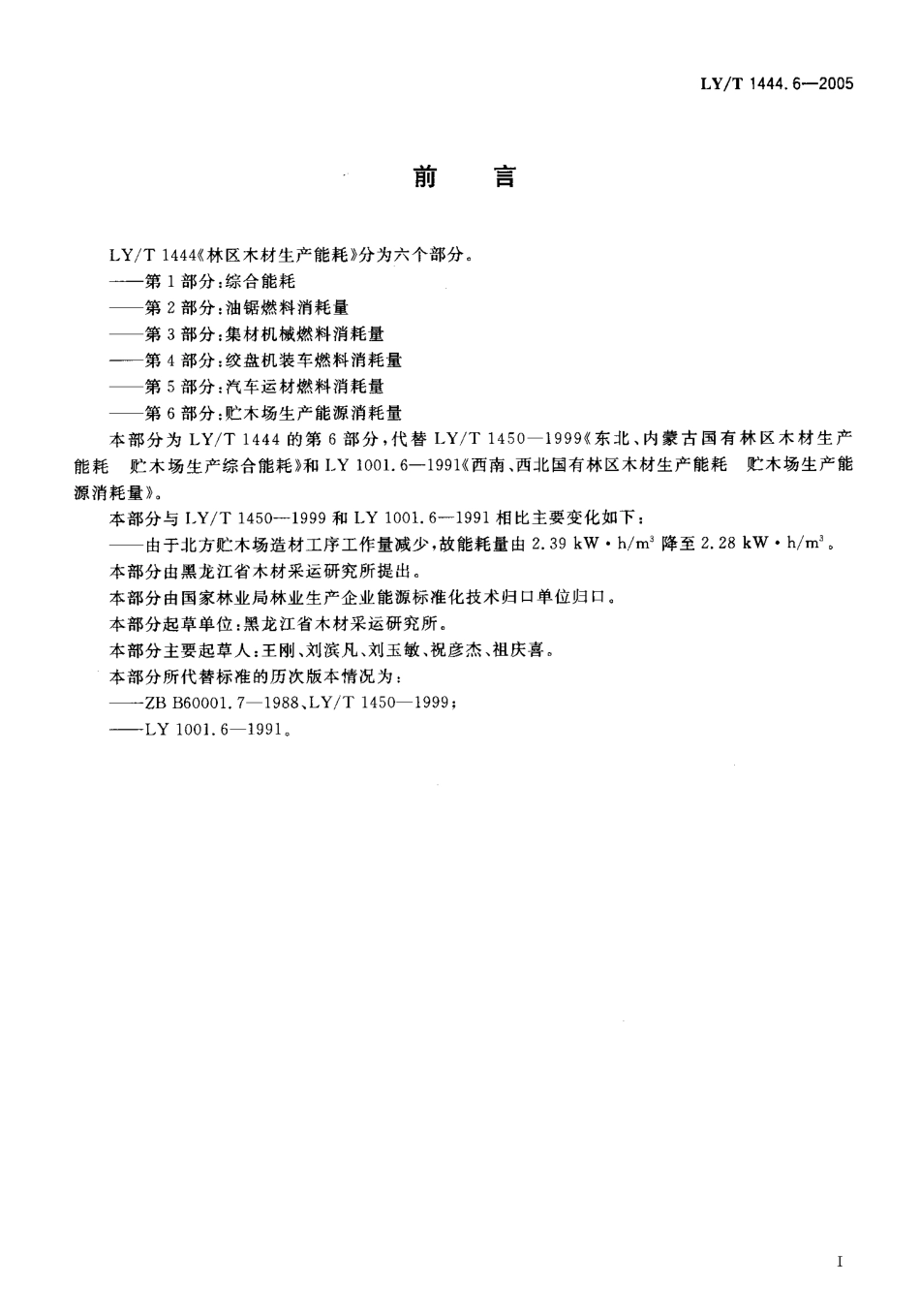 LYT 1444.6-2005 林区木材生产能耗 第6部分 贮木场生产能耗消耗量.pdf_第2页