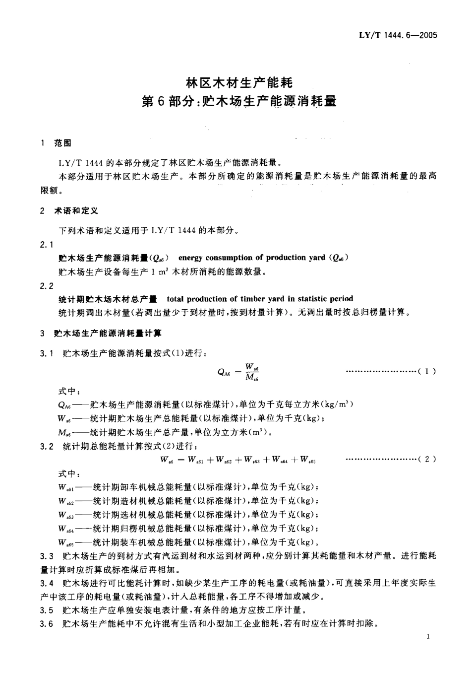 LYT 1444.6-2005 林区木材生产能耗 第6部分 贮木场生产能耗消耗量.pdf_第3页