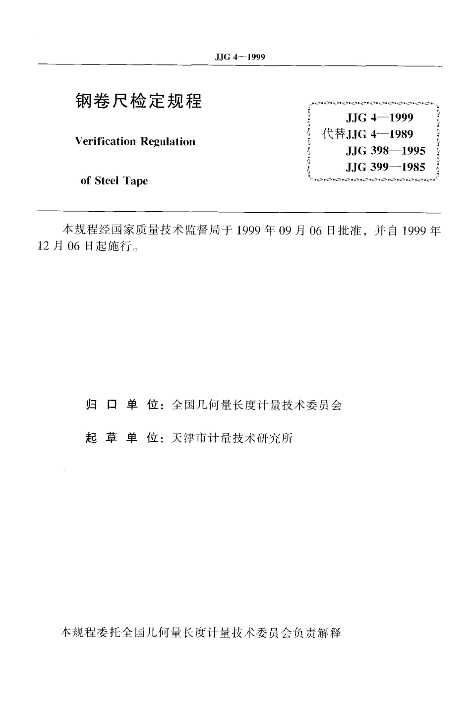 JJG 4-1999 钢卷尺.pdf_第2页