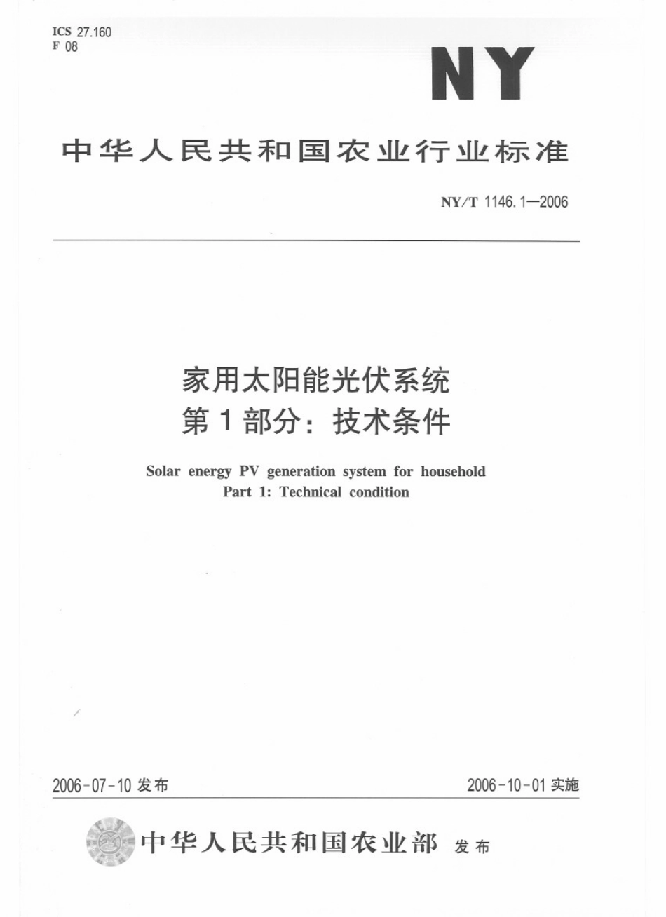 NYT 1146.1-2006 家用太阳能光伏系统 第1部分：技术条件.pdf_第1页