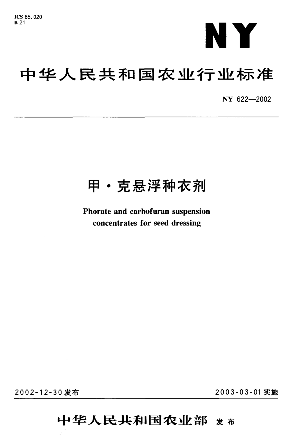 NY 622-2002 甲·克悬浮种衣剂.pdf_第1页