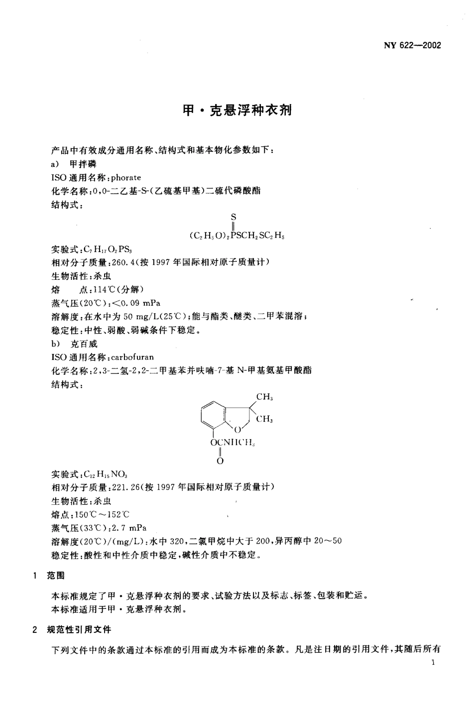 NY 622-2002 甲·克悬浮种衣剂.pdf_第3页