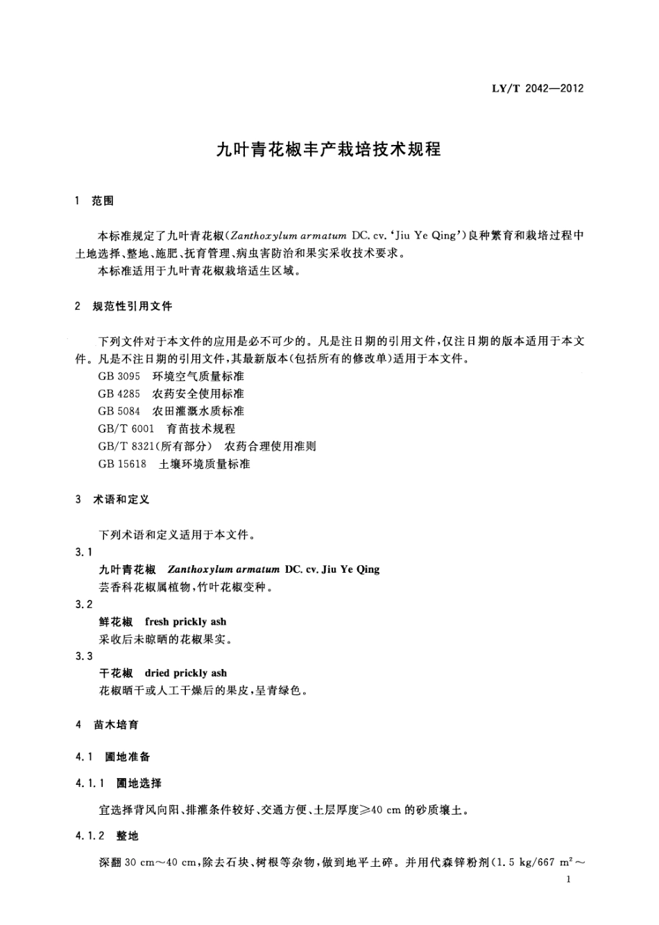 LYT 2042-2012 九叶青花椒丰产栽培技术规程.pdf_第3页