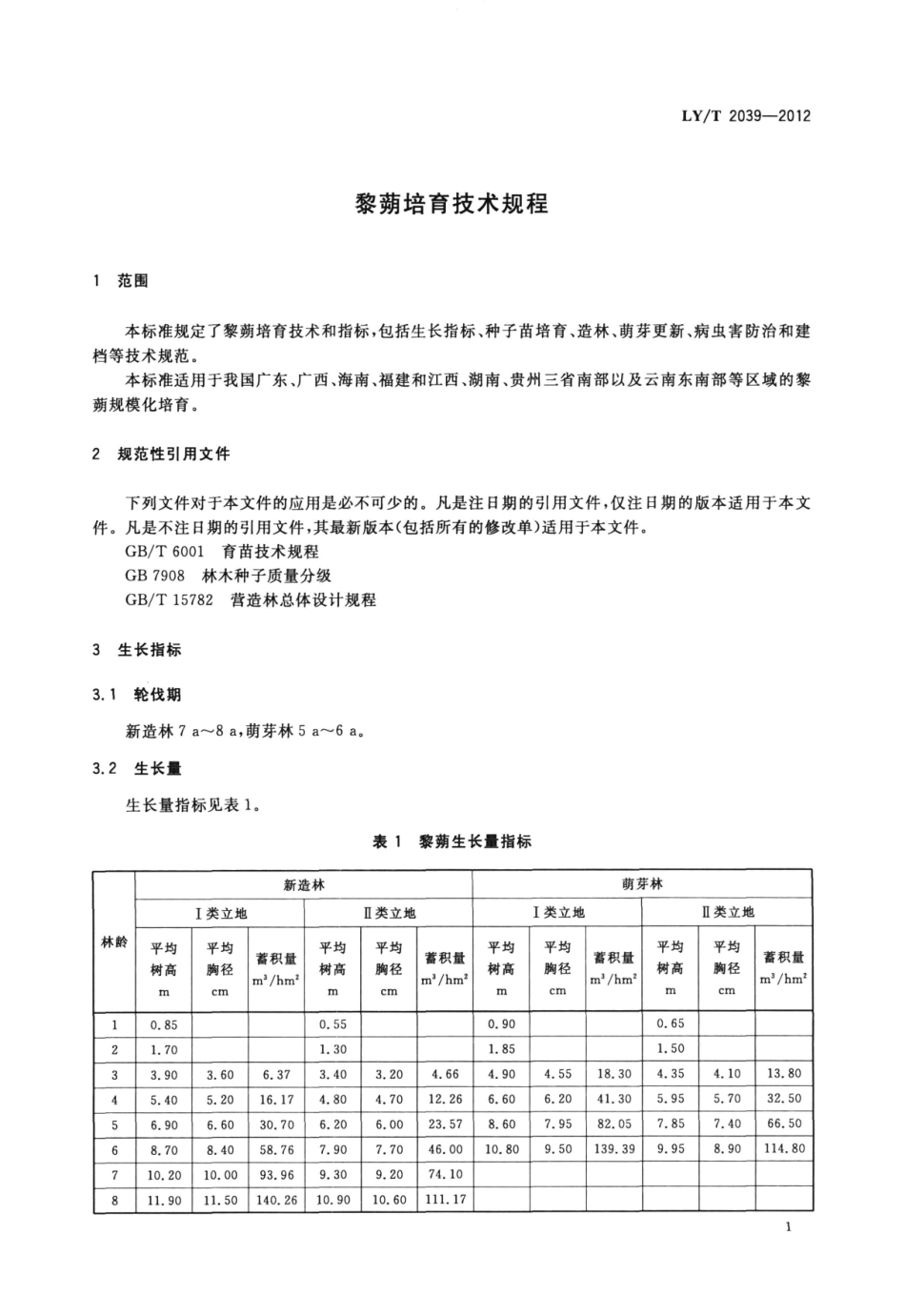 LYT 2039-2012 黎蒴培育技术规程.pdf_第3页