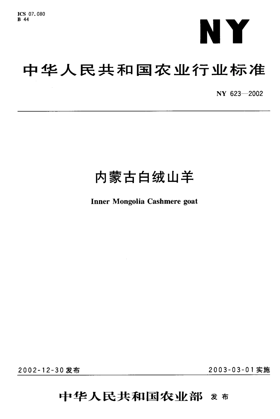 NY 623-2002 内蒙古白绒山羊.pdf_第1页
