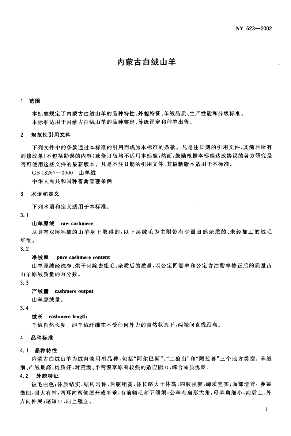 NY 623-2002 内蒙古白绒山羊.pdf_第3页