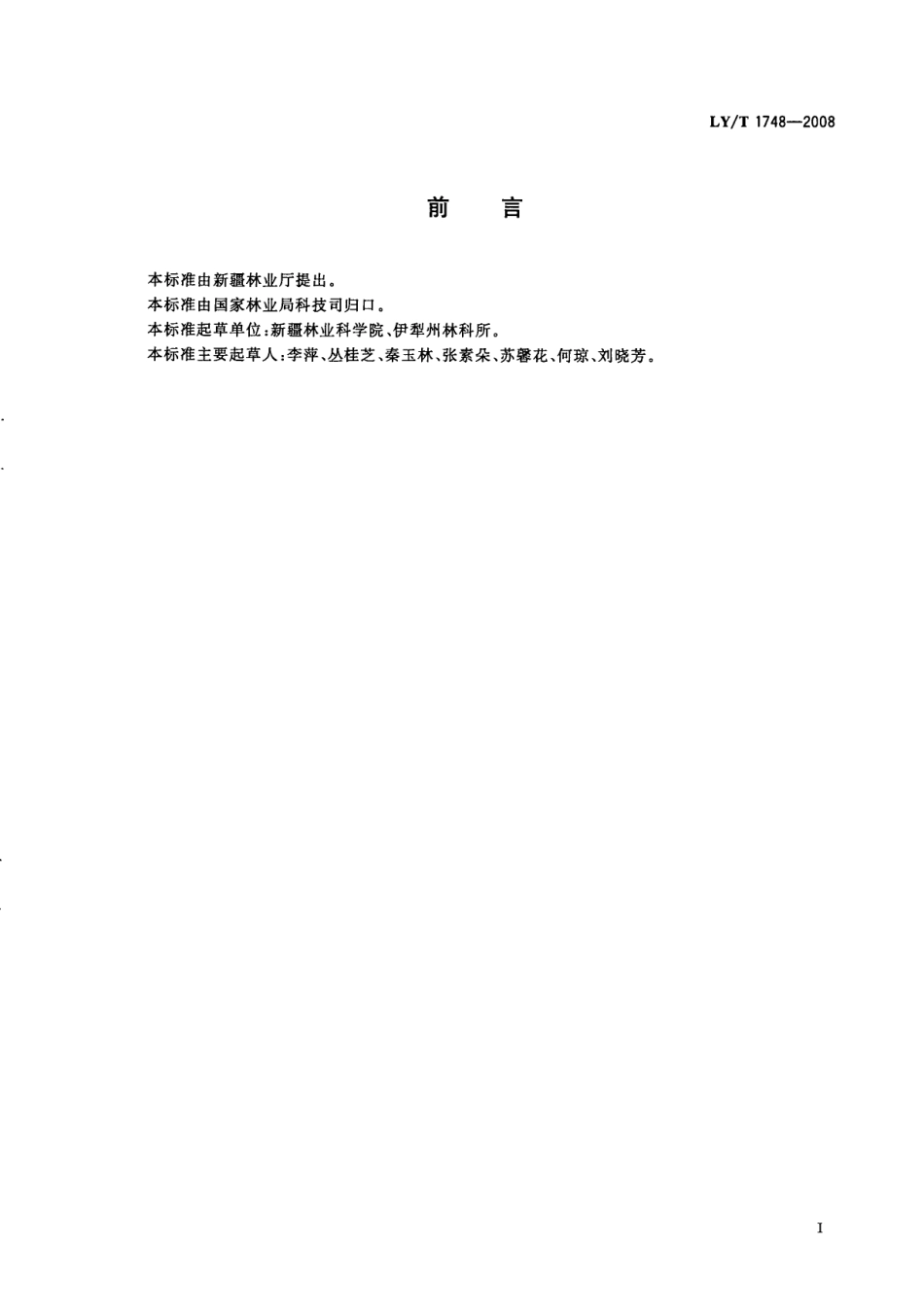 LYT 1748-2008 樱桃李栽培技术规程.pdf_第2页