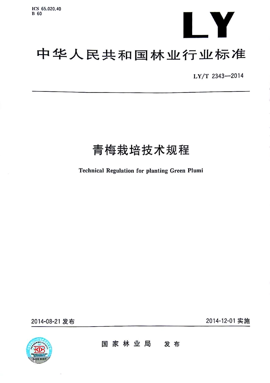 LYT 2343-2014 青梅栽培技术规程.pdf_第1页