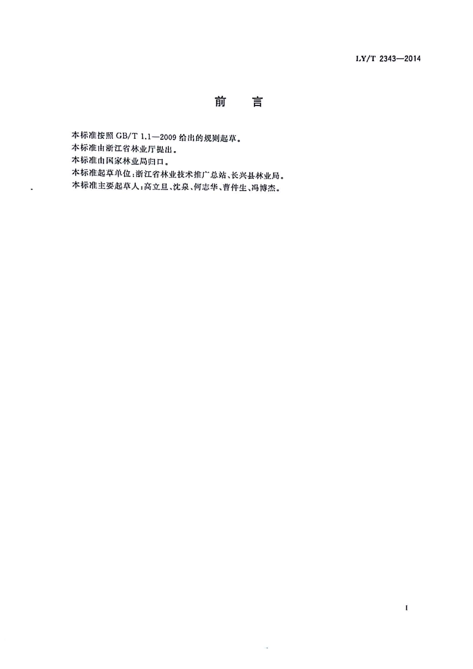 LYT 2343-2014 青梅栽培技术规程.pdf_第2页