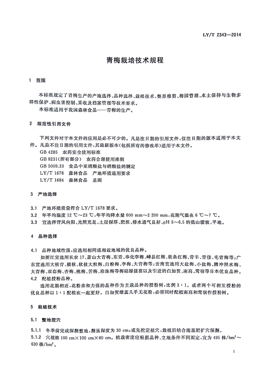 LYT 2343-2014 青梅栽培技术规程.pdf_第3页