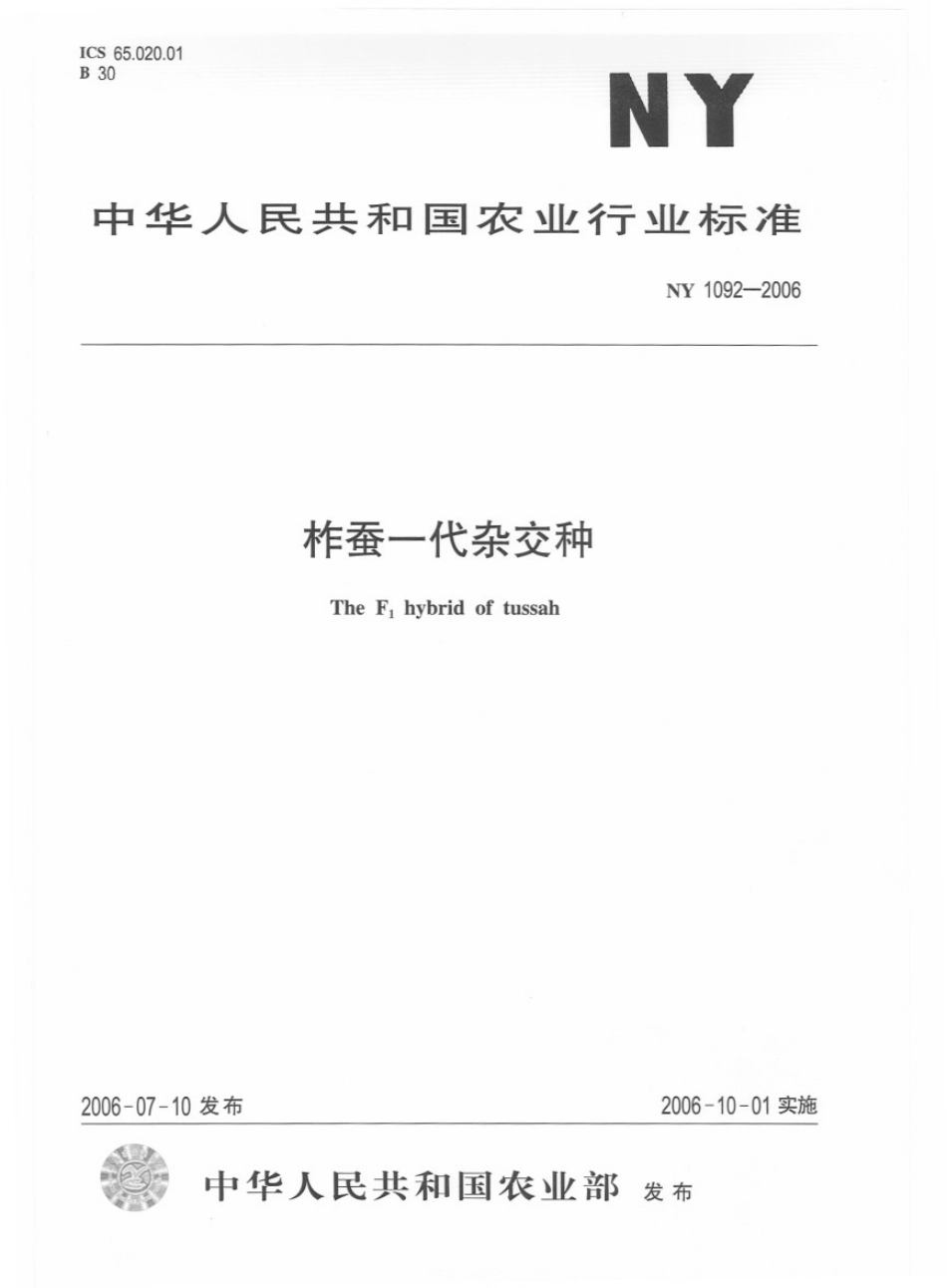 NY 1092-2006 柞蚕一代杂交种.pdf_第1页