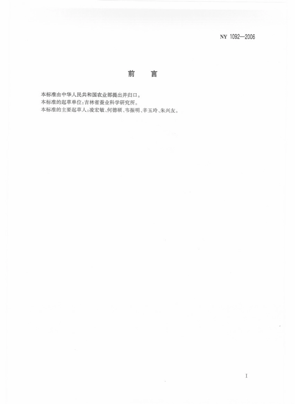 NY 1092-2006 柞蚕一代杂交种.pdf_第2页