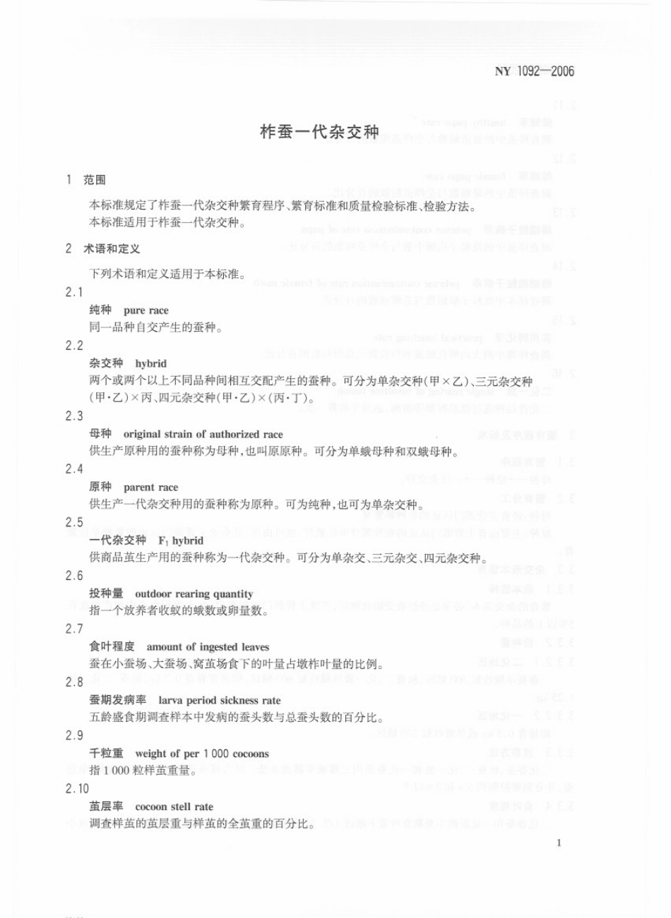 NY 1092-2006 柞蚕一代杂交种.pdf_第3页