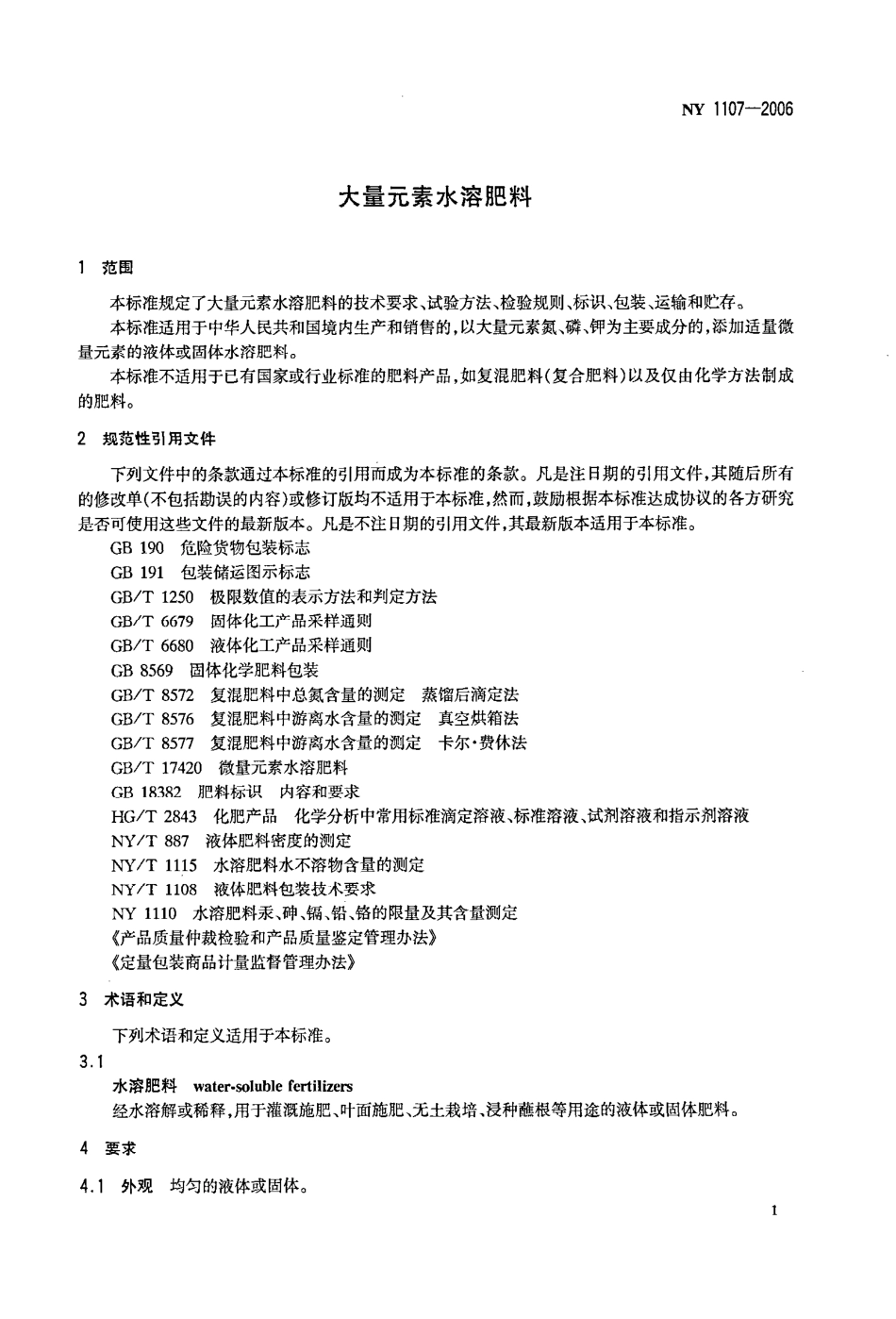 NY 1107-2006 大量元素水溶肥料.pdf_第3页