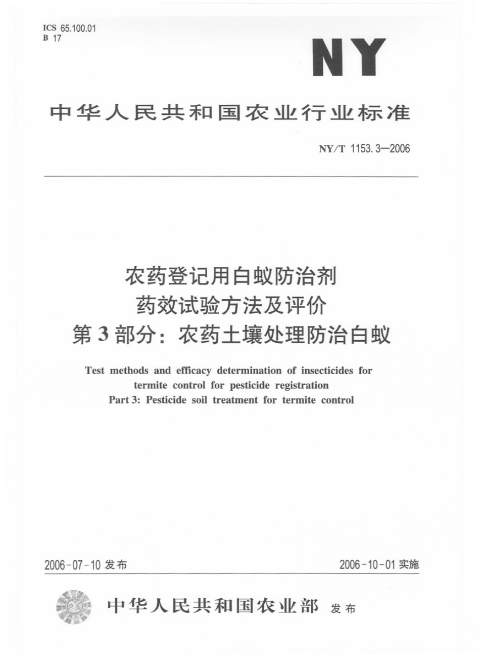 NYT 1153.3-2006 农药登记用白蚁防治剂 药效试验方法及评价 第3部分：农药土壤处理防治白蚁.pdf_第1页
